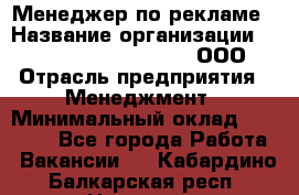 Менеджер по рекламе › Название организации ­ Maximilian'S Brauerei, ООО › Отрасль предприятия ­ Менеджмент › Минимальный оклад ­ 30 000 - Все города Работа » Вакансии   . Кабардино-Балкарская респ.,Нальчик г.